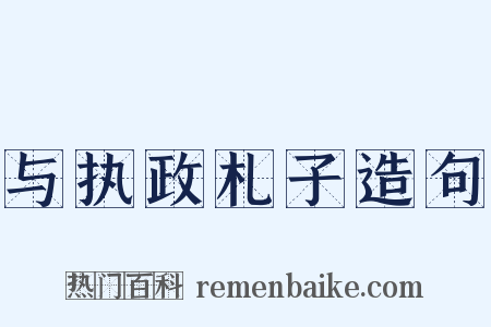 与执政札子造句是什么意思的图片